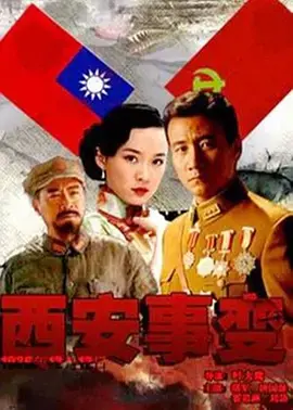 《西安事变》：历史转折点，民族危亡时刻的抉择与救国之路