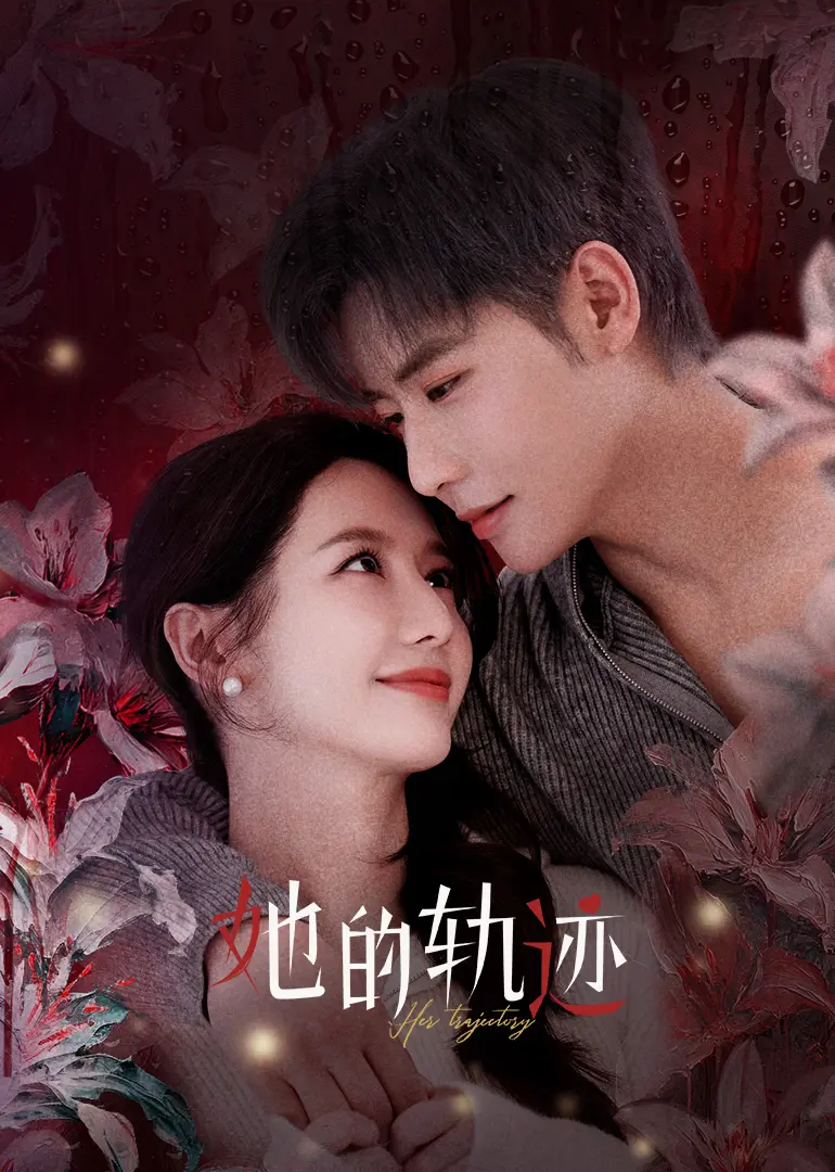 揭秘命运的奇妙轨迹：电影《她的轨迹》深情探索