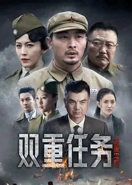 《双重任务》：当间谍爱上间谍，身份互换的刺激与真心较量，谁能笑到最后？