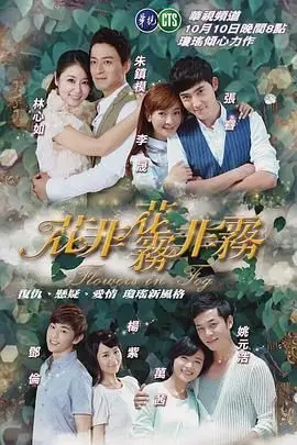 琼瑶经典再现：《花非花雾非雾》，爱恨交织，青春回忆，虐恋情深！