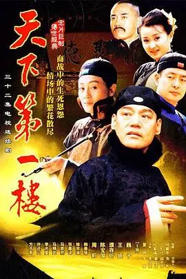 《天下第一楼》：百年老店的兴衰传奇，美食与人性的饕餮盛宴
