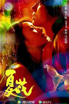 《夏花》：病娇少女与禁欲系大叔的虐恋，用生命绽放的爱情，BE美学的天花板！