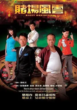 重温经典：《赌场风云》粤语版 or 国语版？带你揭秘赌王家族的恩怨情仇！