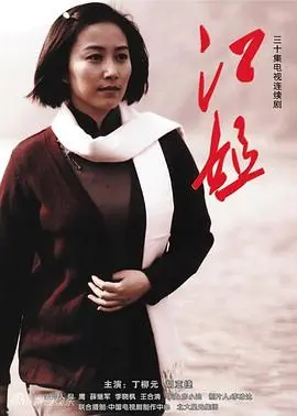 重温经典：《江姐》永不磨灭的红岩精神，信仰之光照耀银幕，致敬英雄！