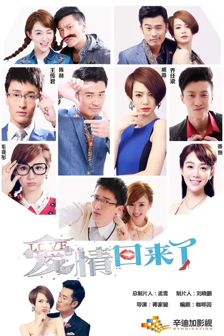 《爱情回来了》：都市轻喜剧下的爱情百态，笑着流泪的你我他