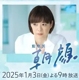 《法医朝颜 2025新春特别篇》：泪点与温情齐飞，新春佳节的治愈之作！