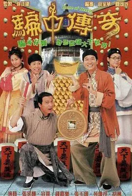 《骗中传奇》：爆笑解密香港草根智慧，看小人物如何逆袭成一代赌王