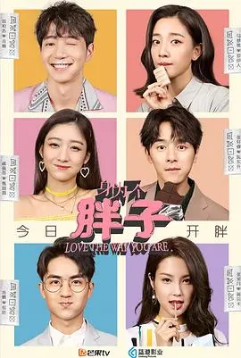 《身为一个胖子》：甜宠背后的自我和解，一场关于美食与爱的浪漫喜剧