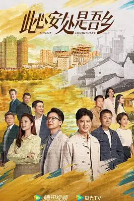 《此心安处是吾乡》：一部关于归属与坚守的电影，在平凡中见证伟大
