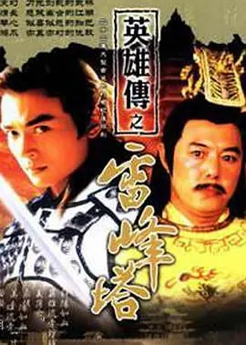 《雷峰塔英雄传》：颠覆传统？还是毁童年？深度解读许仙与白娘子的另类爱情