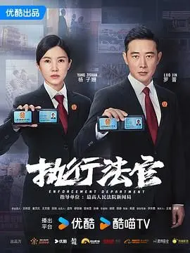 揭秘清代司法的惊心动魄：执行法官的青春正能量之旅