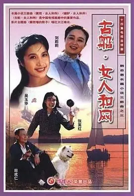 《古船·女人和网》：欲望与禁锢交织，人性在渔村迷雾中挣扎