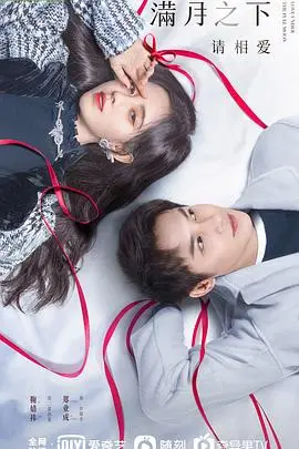 《满月之下请相爱》：失忆少女的奇幻爱情，当月亮成为红娘，爱情还会远吗？