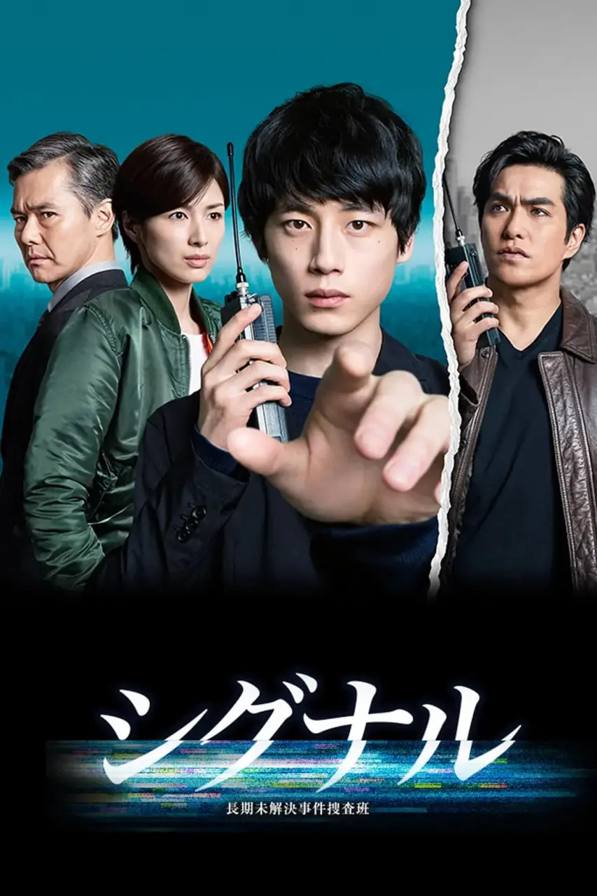《信号》：跨越时空的对话，正义能否战胜时间？