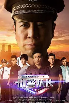 《刑警队长》：铁血柔情铸警魂，真实案件改编的震撼力！演技炸裂，年度必看！