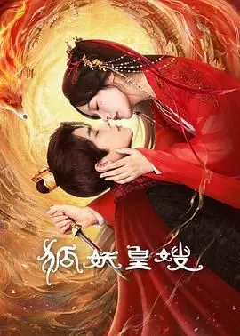 《狐妖皇嫂》：一段禁忌之恋，一场妖娆魅惑的皇室权谋，等你来揭秘！