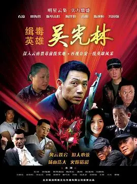 《缉毒英雄》：无畏孤胆，致敬缉毒战线上的英雄！真实案件改编，震撼上映！