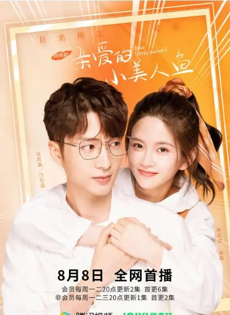 《亲爱的小美人鱼》影评：一场关于孤独与救赎的奇幻治愈之旅，愿你也能找到属于你的光芒！