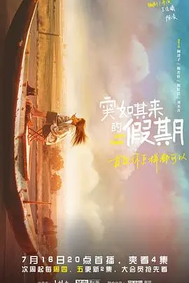 笑泪齐飞的治愈之旅：《突如其来的假期》：都市打工人的精神SPA