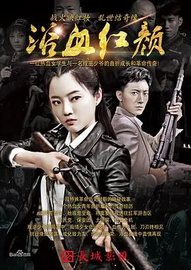 巾帼不让须眉！《浴血红颜》：战争年代下的女性觉醒与血色浪漫