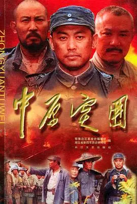 《中原突围》：一场血与火的史诗，一次信念与生存的抉择！
