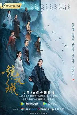 《镜·双城》：绝美爱情的背后，是宿命的轮回还是人性的挣扎？深度解析东方玄幻爱情巨制！