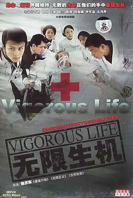 《无限生机》：医疗悬疑下的生命抉择，一部被低估的国产佳作！深度解析与观后感