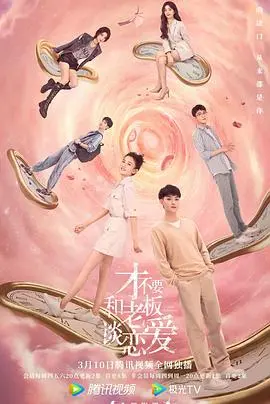 《才不要和老板谈恋爱》：职场心动瞬间与年龄差恋爱的甜蜜暴击，甜度爆表！