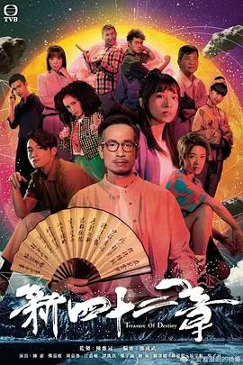 《傲娇与章经（国语版）》：当喜剧遇上情感到位，一场笑料百出的情感大冒险