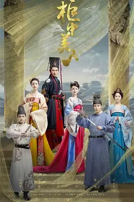 《柜中美人》：胡冰卿与周渝民的帝王心计与宫廷爱恨情仇，揭秘紫禁城的暗流涌动