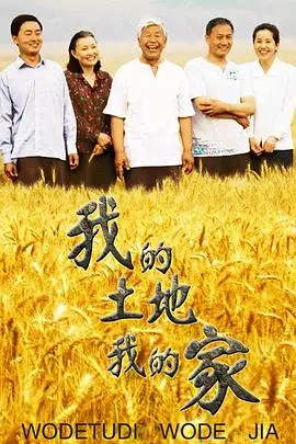 《我的土地我的家》：根植乡土的情感史诗，谱写平凡人的不凡奋斗，致敬家国情怀
