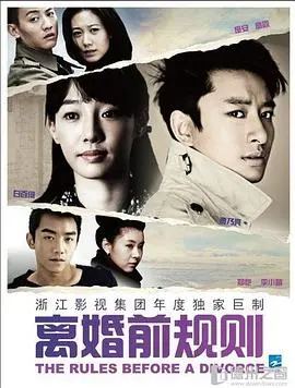 《离婚前规则》：看透婚姻围城，爱情能否抵挡利益的诱惑？