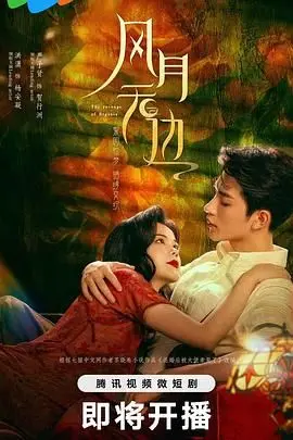 《风月无边》：一场触及灵魂的欲望迷局，人性深渊中的《孤独与救赎》