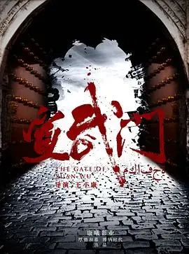 《宣武门》：古都的权谋暗流与个人命运的抉择，一场发生在历史深处的惊心动魄