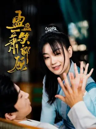 《盈盈一笑萧郎顾》：爱恨纠缠的千年情缘，穿越时空的深情告白