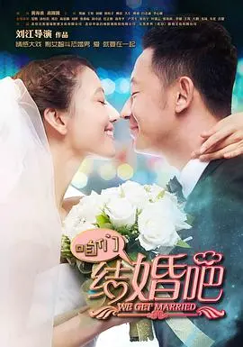 《咱们结婚吧》：都市爱情的温情写真，探讨婚姻真谛与个人成长，一部让你笑着流泪的现实主义佳作