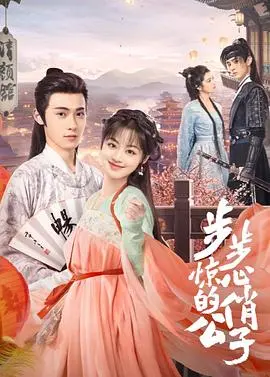 《步步惊心的俏公子》：穿越时空的爱恋，古装甜宠与家长里短的奇妙碰撞