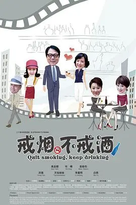 《戒烟不戒酒》：男人心事何处诉？一场关于爱与释怀的深度剖析