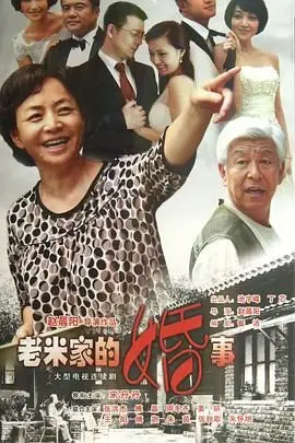 《老米家的婚事》：一场笑泪交织的中国式家庭婚事风云，看老米一家如何应对催婚与情感纠葛