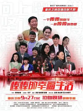 《棒棒的幸福生活》：平凡中的不凡温暖，笑泪交织的治愈系佳作