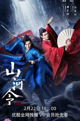 《山河令》：温周双A的江湖绝恋，国产耽改天花板的浪漫与刀子