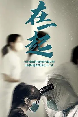 《在一起》：现实主义的温情告白，平凡人物的浪漫生活史诗